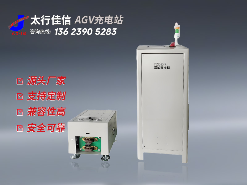 [ AGV 充電站]新鄉(xiāng)太行佳信 AGV 充電站：智能充電解決方案賦能工業(yè)自動化