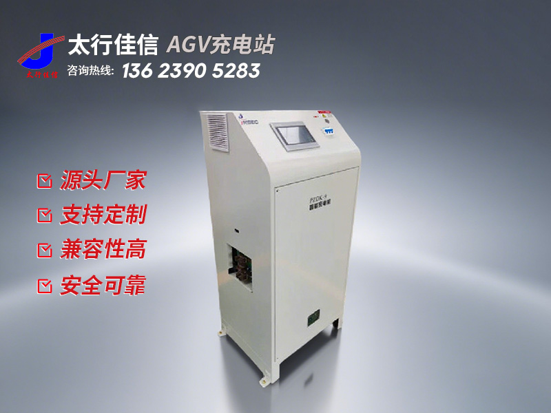 [ AGV 充電站] AGV 充電站購買注意事項-新鄉(xiāng)太行佳信